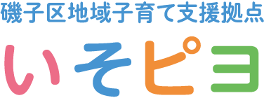 磯子区地域子育て支援拠点 いそピヨ