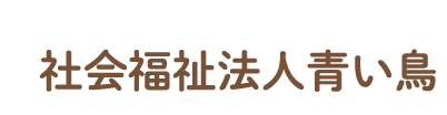 社会福祉法人青い鳥